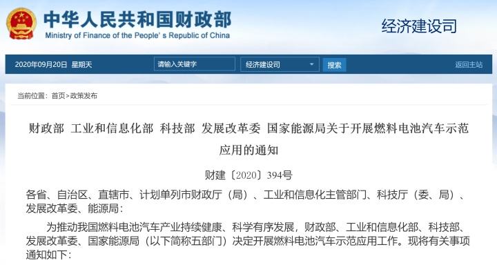 五部门：开展燃料电池汽车示范应用“以奖代补”