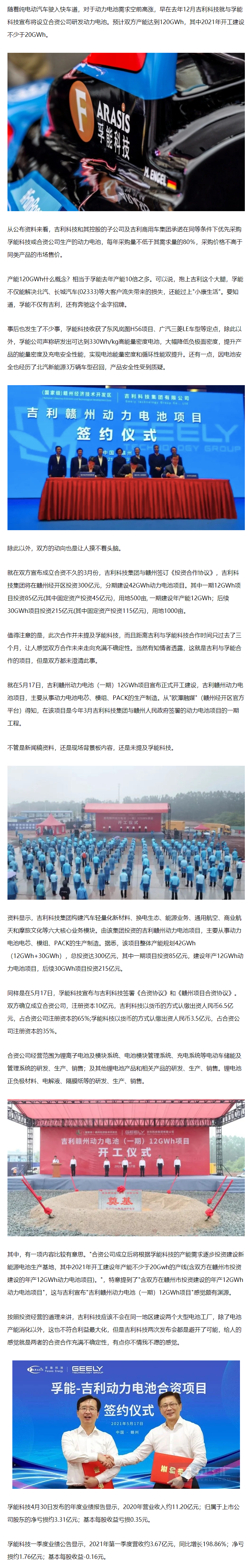 吉利科技与孚能合资公司“你不情我不愿”？
