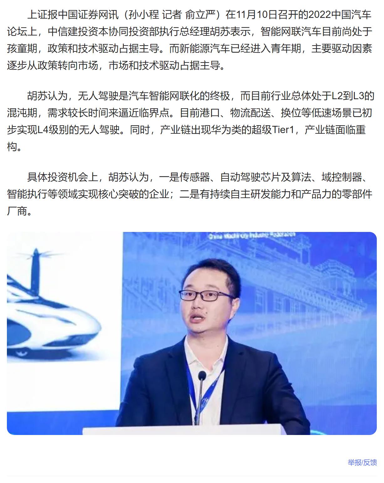 中信建投胡苏：智能网联汽车尚处于孩童期 新能源汽车已进入青年期