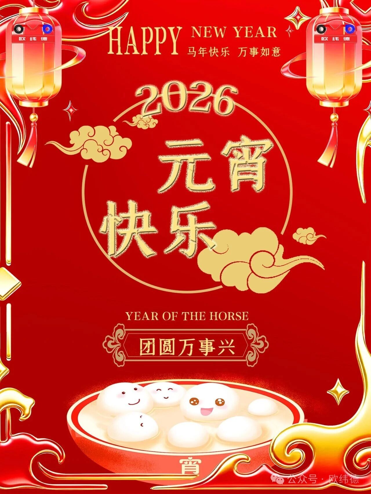 元宵佳节，欧纬德祝您元宵圆满，灯火可亲。