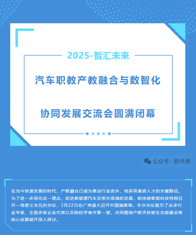 2025智汇未来-汽车职教产教融合与数智化协同发展交流会圆满闭幕