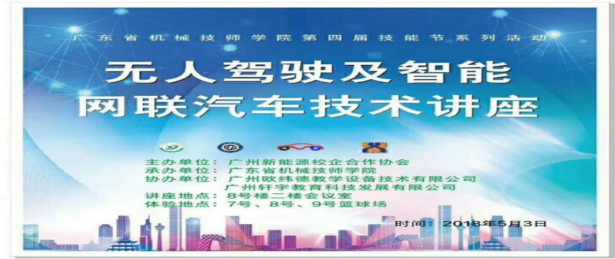 无人驾驶及智能网联汽车技术讲座