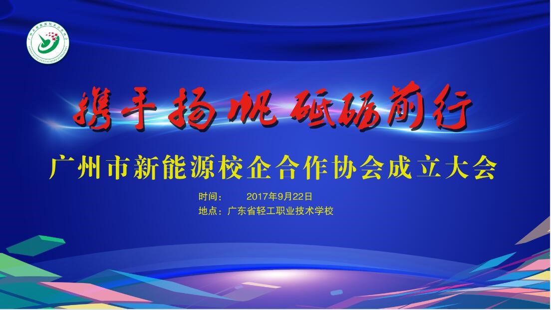 手扬帆、砥砺前行 --记广州市新能源校企合作协会成立大会
