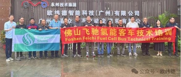 欧纬德智能科技圆满完成马来西亚沙捞越氢能客车技术培训班培训任务