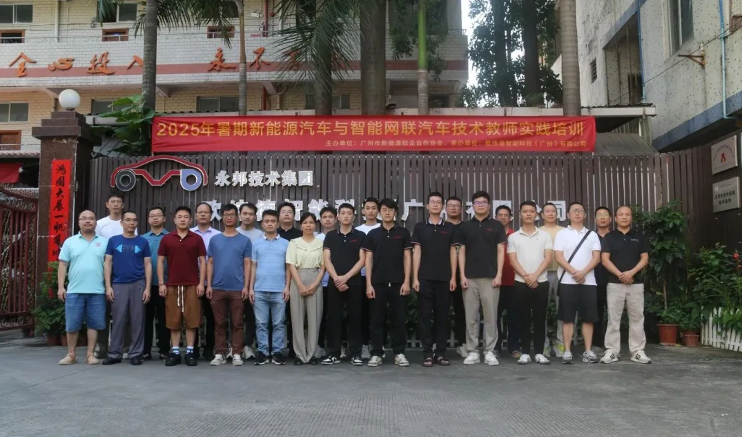 2025暑期新能源汽车技术教师培训（第一期）圆满收官！